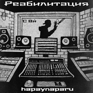 Реабилитация