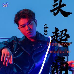 Headache我头超痛