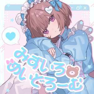 みずいろめいどろーむ (feat. ななひら)