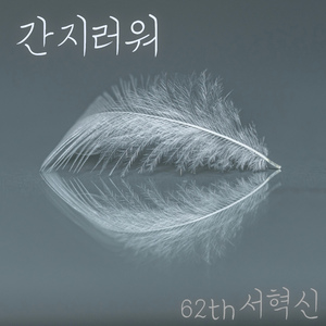 간지러워 (tickle)