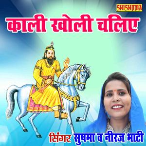 Kali Kholi Chaliye Ri Bhabhi Meri