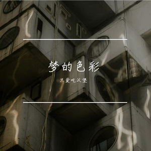 梦的色彩