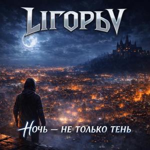Ночь - не только тень