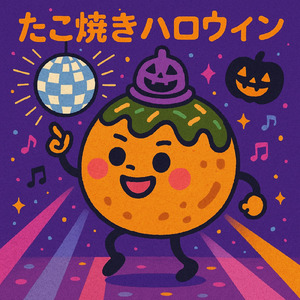 やこ焼きハロウィン