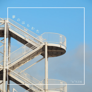 夢のはらわた (feat. 可不)