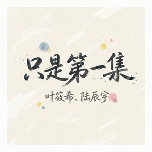 只是第一集