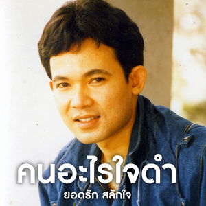 คนใจร้าย