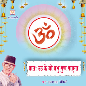 Praath Uth Ke Jo Prabhu Gun Gayega