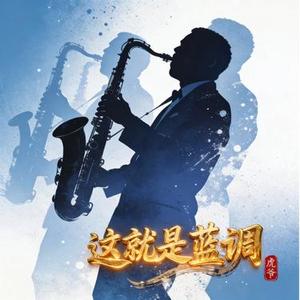 这就是蓝调