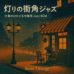 星降る街角のステップ