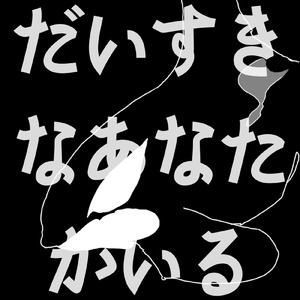 だいすきなあなたがいる