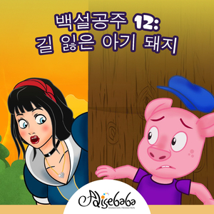 백설공주 12: 길 잃은 아기 돼지