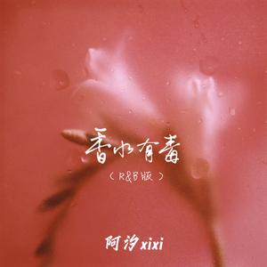 香水有毒 (R&B版)