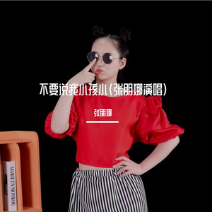 不要说我小孩小