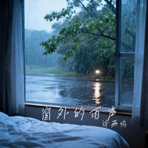 窗外的雨声