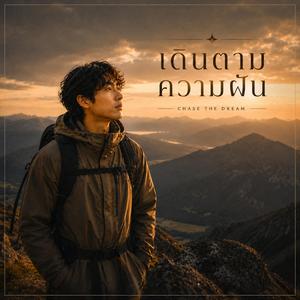 เดินตามความฝัน (Chase the Dream)