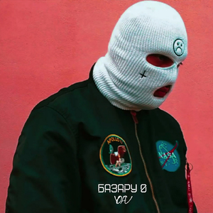 Базару 0 (prod. by ChillMurra)