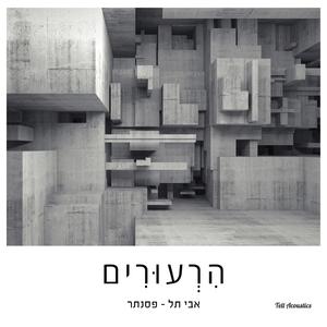 לֹא אֶלְפֹּת אֶת רֹאשֵׁךְ