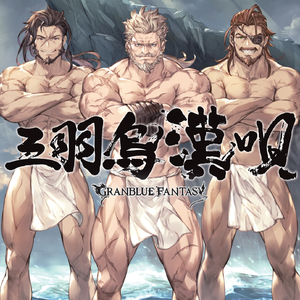 三羽烏漢唄 ~GRANBLUE FANTASY~
