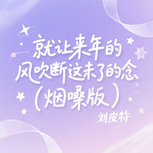 就让来年的风吹断这未了的念 (烟嗓版)