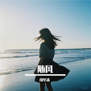 随风