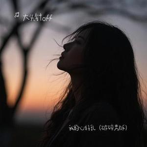 我的心好乱 (天空为何那么暗)