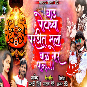 Wadh Potachya Pardit Mala Bal Gor Pan