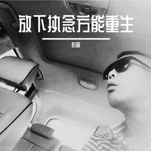 放下执念方能重生（Live合唱版）