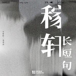 四之三 青玉案·元夕 (现场版)