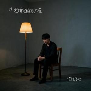 惯性喜欢 (Cover 王博文)