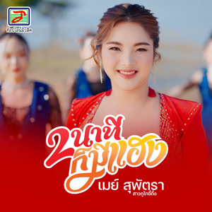 2 นาทีก็มีแฮง