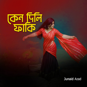 কেন দিলি ফাঁকি