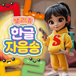 한글 자음송