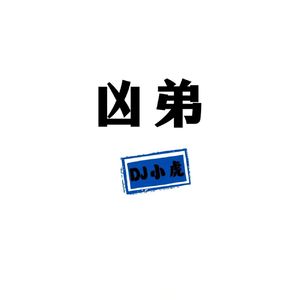凶弟（DJ小虎）-伴奏