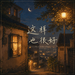 这样也很好