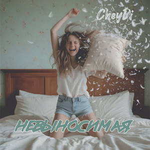 Невыносимая