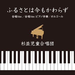 ふるさとは今もかわらず 合唱Ver.