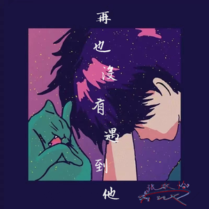 再也没有遇到他