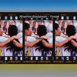 Монгол бахархал - Уухай 3x3