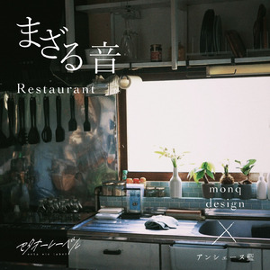 まざる音 Restaurant (feat. monq design)