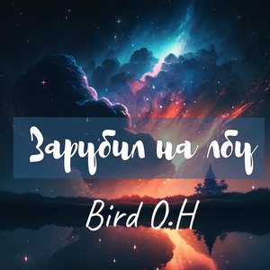 Зарубил на лбу