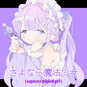 さよなら魔法少女 (feat. あまね)