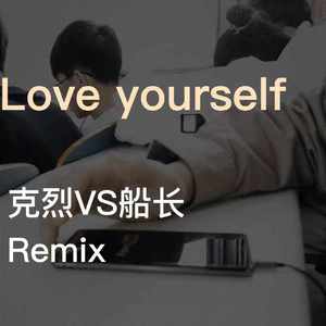 Various Artists-Love yourself (克烈 VS 碟机打船长 Remix）（克烈 remix）