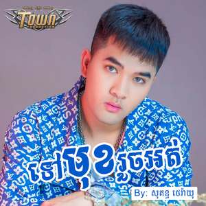 ទៅមុខរួចអត់