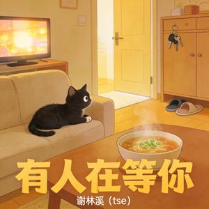 《有人在等你》
