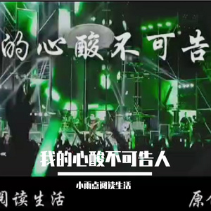 我的心酸不可告人 伴奏