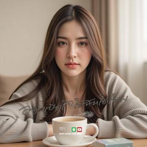 ลองเปิดใจให้ได้ไหม