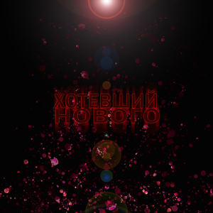 Хотевший нового