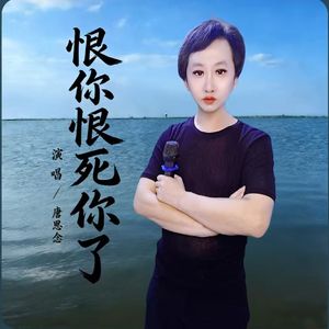 唐思念-恨你恨死你了（完整版）