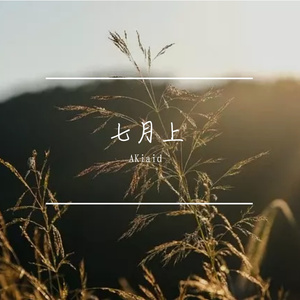 七月上